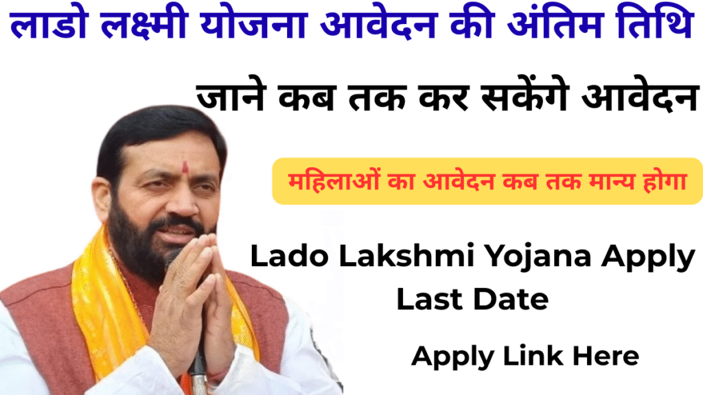 Lado Lakshmi Yojana Apply Last Date