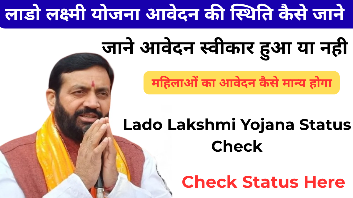 Lado Lakshmi Yojana Status Check