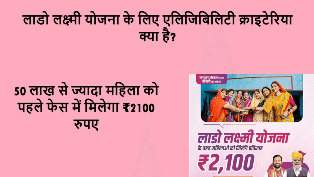 Lado Lakshmi Yojana Haryana Eligibility