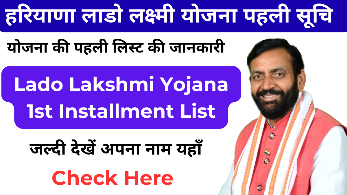 Haryana Lado Lakshmi Yojana 1st Installment