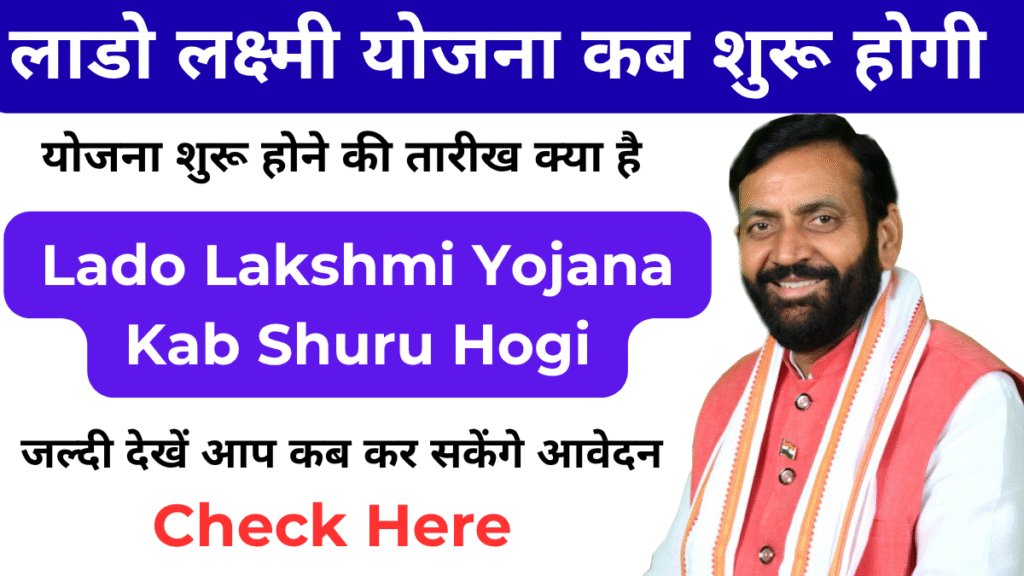 Haryana Lado Lakshmi Yojana Kab Shuru Hogi