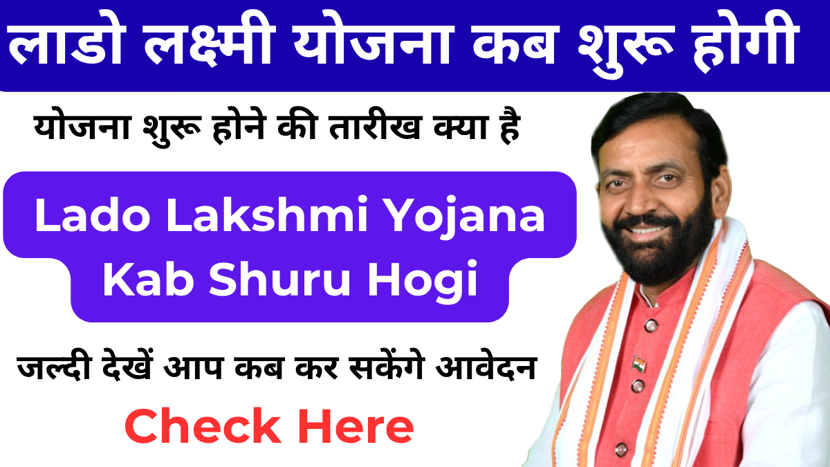 Haryana Lado Lakshmi Yojana Kab Shuru Hogi