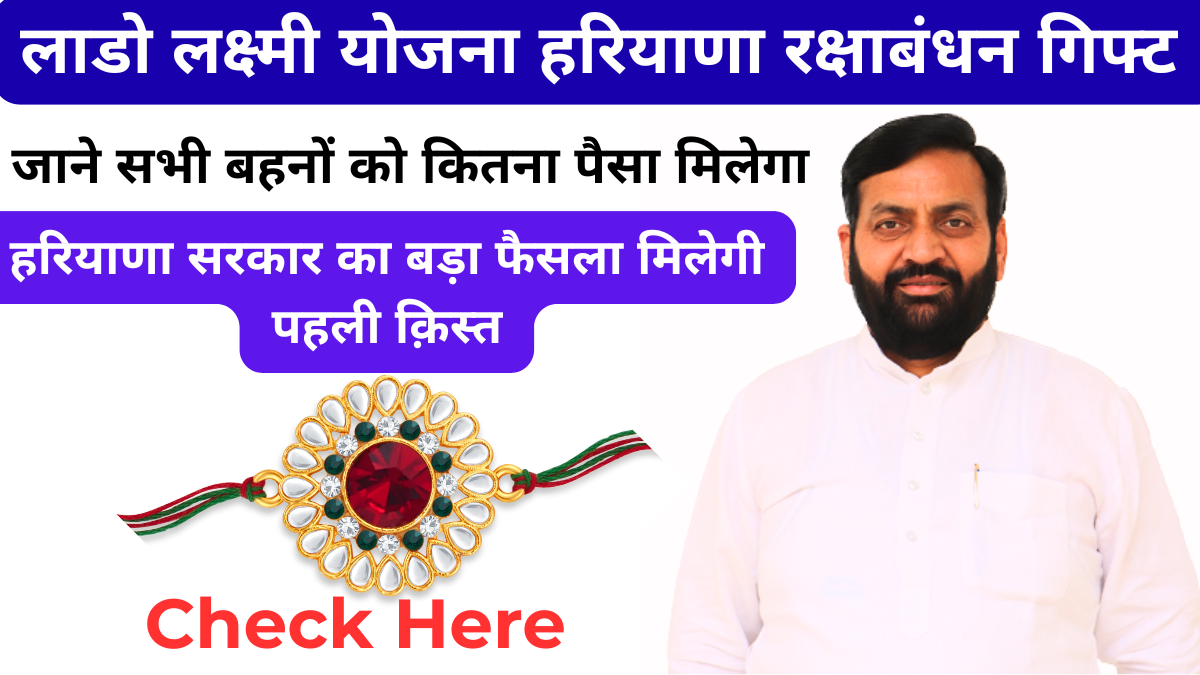 Haryana Lado Lakshmi Yojana Rakshabandhan Gift